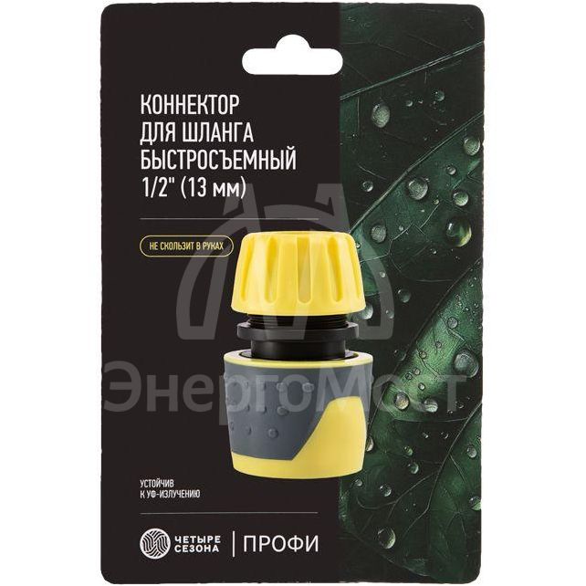 Коннектор для шланга быстросъемный 1/2дюйм с аквастопом ЧЕТЫРЕ СЕЗОНА 62-0218-F