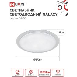 Светильник светодиодный DECO GALAXY 95Вт 6500К 10000лм 230В 570х83мм IN HOME 4690612058658