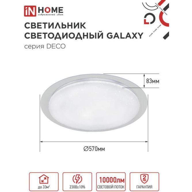 Светильник светодиодный DECO GALAXY 95Вт 6500К 10000лм 230В 570х83мм IN HOME 4690612058658