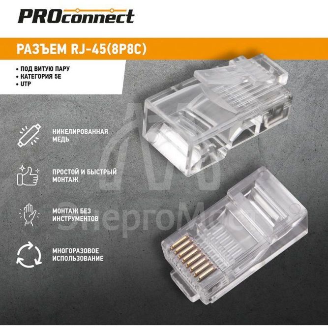 Джек комп. 8P-8C кат.5е PROCONNECT 05-1021-3