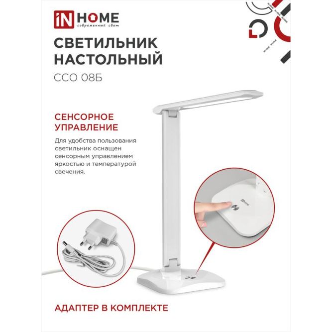 Светильник настольный светодиодный ССО 08Б 12Вт 3000-6500К 600лм сенсор-диммер с адаптером бел. IN HOME 4690612036557