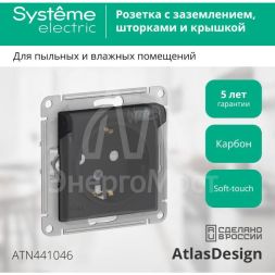 Механизм розетки 1-м СП AtlasDesign Aqua 16А IP44 с заземл. защ. шторки с прозр. крышкой карбон SchE ATN441046