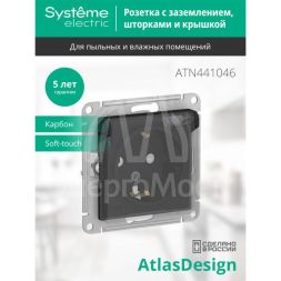 Механизм розетки 1-м СП AtlasDesign Aqua 16А IP44 с заземл. защ. шторки с прозр. крышкой карбон SchE ATN441046