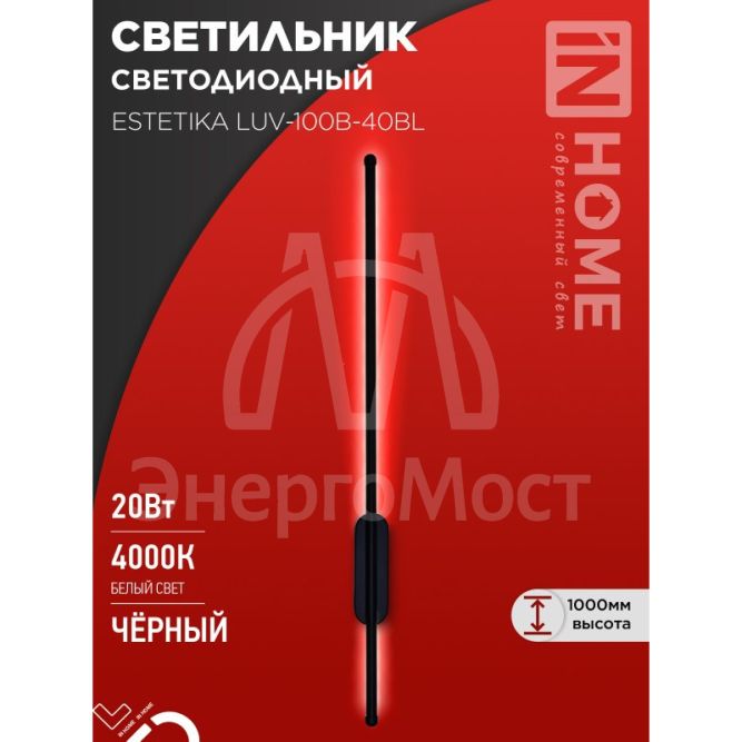 Светильник светодиодный ESTETIKA LUV-100B-40BL 20Вт 230В 4000К 1400лм 1000х50х25 черн. IN HOME 4690612054445