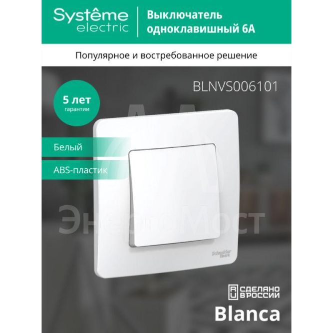 Выключатель 1-кл. СП Blanca 6А IP20 (сх. 1) 250В бел. SchE BLNVS006101
