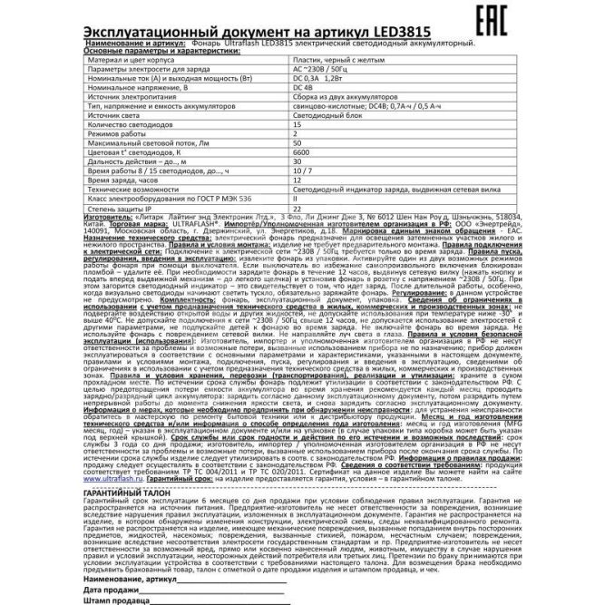 Фонарь LED 3815 (аккум 220В черн./желт. 15 LED; 2 режима SLA пласт. короб) Ultraflash 9217