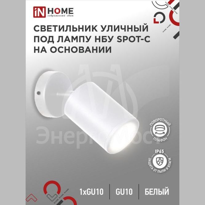Светильник SPOT-CW IP65 230В под лампу GU10 НБУ уличный на основании алюм. бел. IN HOME 4690612049106