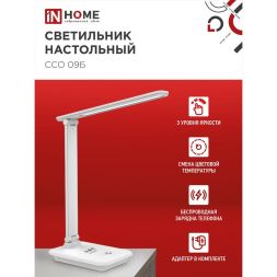 Светильник настольный светодиодный ССО 09Б 12Вт 3000-6500К 600лм сенсор-диммер с беспров. зарядкой для телефона с адаптером бел. IN HOME 4690612036571