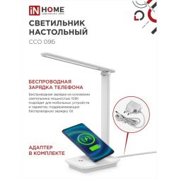 Светильник настольный светодиодный ССО 09Б 12Вт 3000-6500К 600лм сенсор-диммер с беспров. зарядкой для телефона с адаптером бел. IN HOME 4690612036571