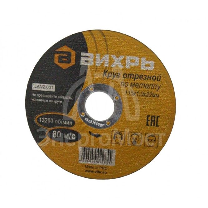 Круг отрезной по металлу ВИХРЬ 115х1,0х22 мм