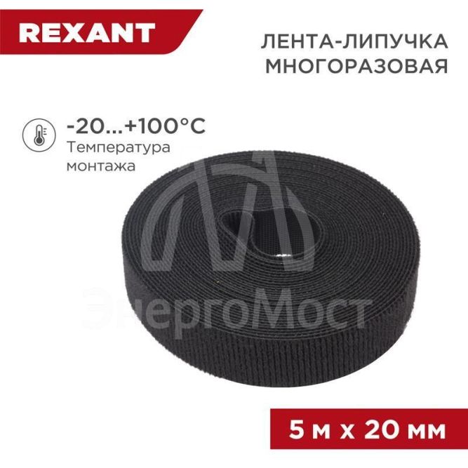 Лента-липучка многоразовая 20х5000мм черн. Rexant 07-7526