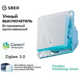 Выключатель 1-кл. AtlasDesign Smart 10А (сх. 1) L+N с подсветкой Zigbee механизм бел. SE ATN000113Z