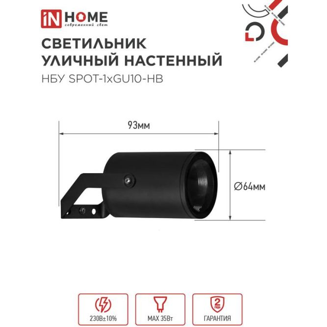 Светильник SPOT-HB IP65 230В под лампу GU10 НБУ уличный на кронштейне алюм. черн. IN HOME 4690612049113
