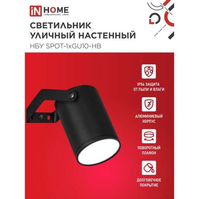 Светильник SPOT-HB IP65 230В под лампу GU10 НБУ уличный на кронштейне алюм. черн. IN HOME 4690612049113