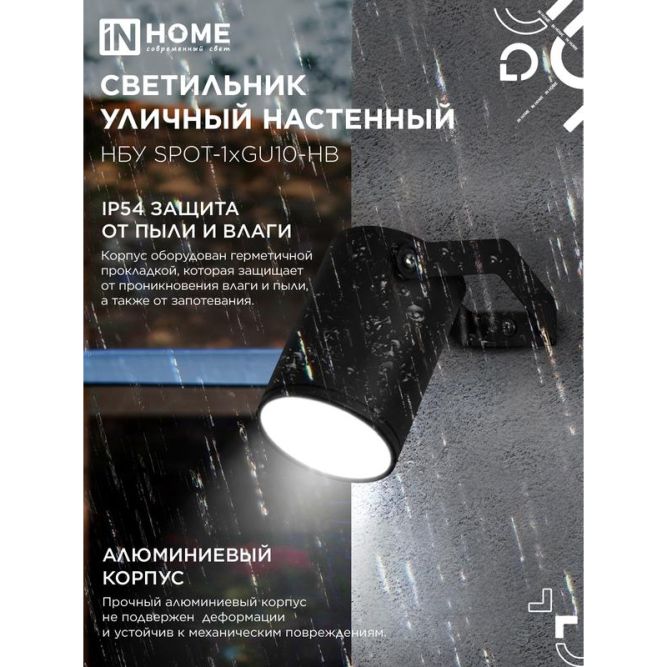 Светильник SPOT-HB IP65 230В под лампу GU10 НБУ уличный на кронштейне алюм. черн. IN HOME 4690612049113