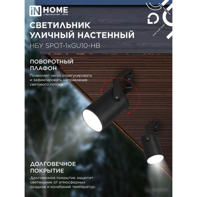 Светильник SPOT-HB IP65 230В под лампу GU10 НБУ уличный на кронштейне алюм. черн. IN HOME 4690612049113