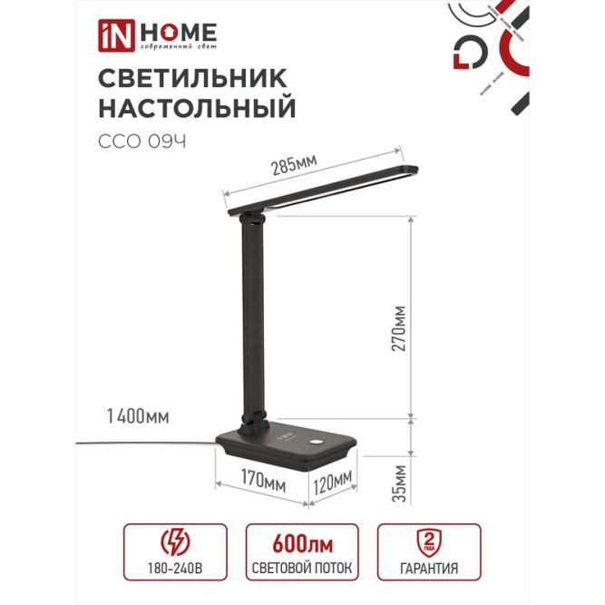 Светильник настольный светодиодный ССО 09Ч 12Вт 3000-6500К 600лм сенсор-диммер с беспров. зарядкой для телефона с адаптером черн. IN HOME 4690612036588