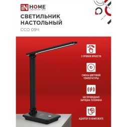 Светильник настольный светодиодный ССО 09Ч 12Вт 3000-6500К 600лм сенсор-диммер с беспров. зарядкой для телефона с адаптером черн. IN HOME 4690612036588