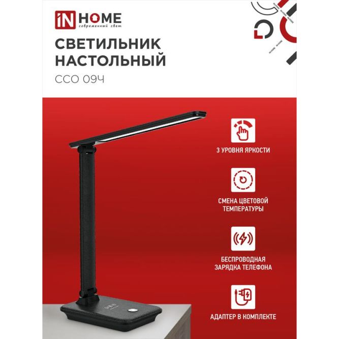 Светильник настольный светодиодный ССО 09Ч 12Вт 3000-6500К 600лм сенсор-диммер с беспров. зарядкой для телефона с адаптером черн. IN HOME 4690612036588