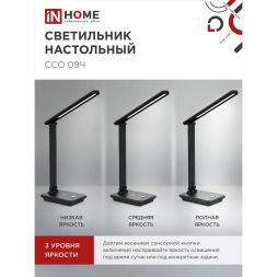 Светильник настольный светодиодный ССО 09Ч 12Вт 3000-6500К 600лм сенсор-диммер с беспров. зарядкой для телефона с адаптером черн. IN HOME 4690612036588