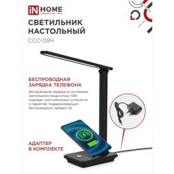 Светильник настольный светодиодный ССО 09Ч 12Вт 3000-6500К 600лм сенсор-диммер с беспров. зарядкой для телефона с адаптером черн. IN HOME 4690612036588
