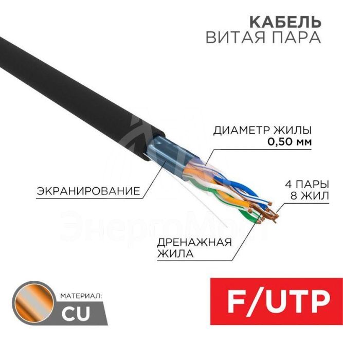 Кабель витая пара F/UTP 4х2х24AWG кат.5E solid CU PE Outdoor черн. (м) Rexant 01-0146