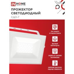 Прожектор светодиодный СДО-7 50Вт 4000К IP65 230В бел. IN HOME 4690612064376