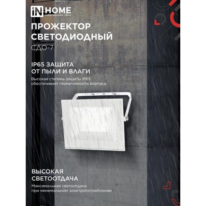 Прожектор светодиодный СДО-7 50Вт 4000К IP65 230В бел. IN HOME 4690612064376