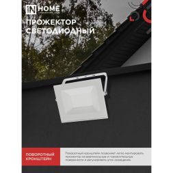 Прожектор светодиодный СДО-7 50Вт 4000К IP65 230В бел. IN HOME 4690612064376