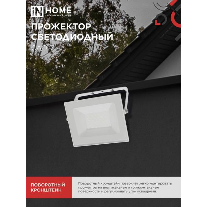 Прожектор светодиодный СДО-7 50Вт 4000К IP65 230В бел. IN HOME 4690612064376