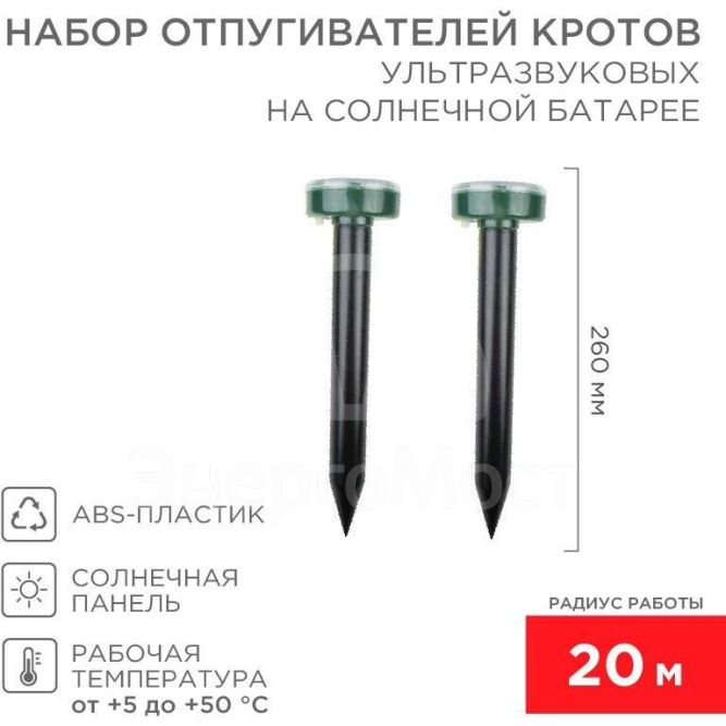Набор ультразвуковых отпугивателей кротов солнечная батарея (R20) (2шт) Rexant 71-0037
