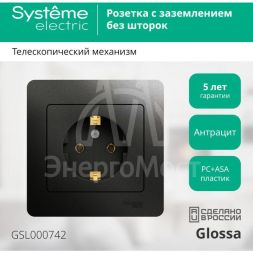 Розетка 1-м Glossa 16А в сборе с заземл. в сборе антрацит SchE GSL000742