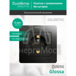 Розетка 1-м Glossa 16А в сборе с заземл. в сборе антрацит SchE GSL000742