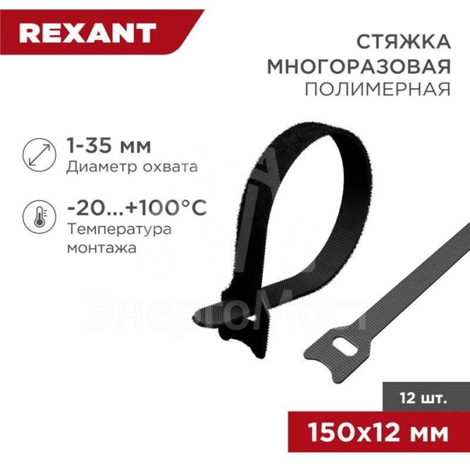Хомут-липучка многоразовый 150х12мм черн. (уп.12шт) Rexant 07-7156