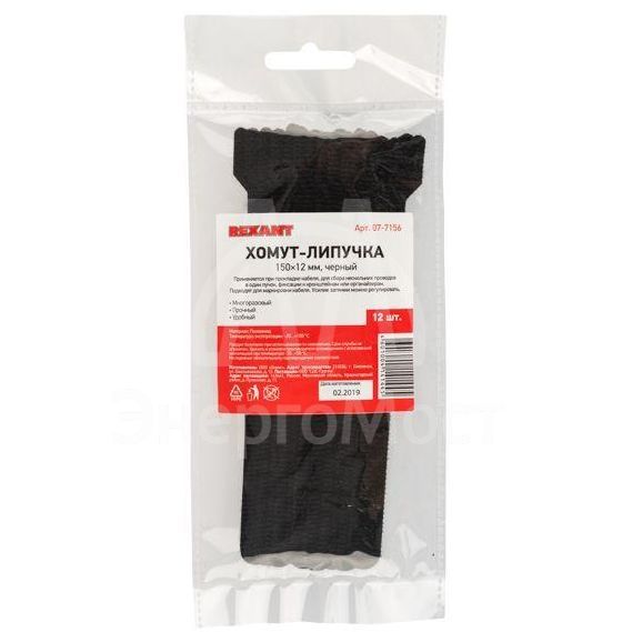 Хомут-липучка многоразовый 150х12мм черн. (уп.12шт) Rexant 07-7156