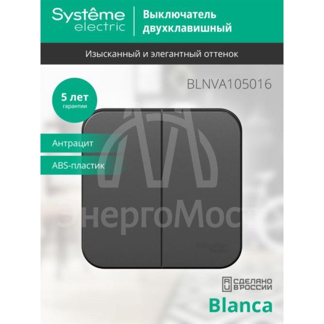 Выключатель 2-кл. ОП Blanca 10А IP20 (сх. 5) 250В с изолир. пластиной антрацит SchE BLNVA105016