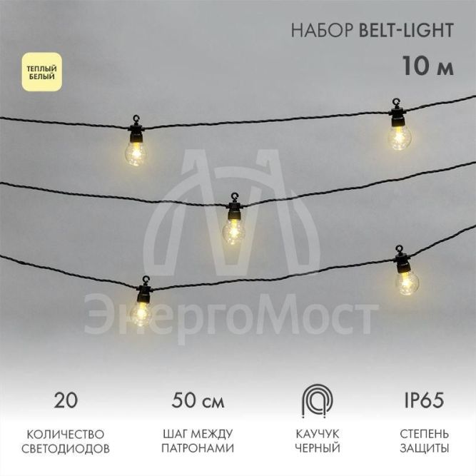Гирлянда &amp;quot;Белт Лайт&amp;quot; 20 патронов 10 метров IP65 провод каучук черн. Neon-Night 331-355