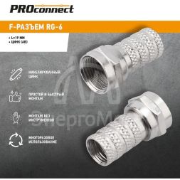 Разъем F RG-6 &amp;quot;AB&amp;quot; (03-008C) (уп.100шт) PROCONNECT 05-4003-4