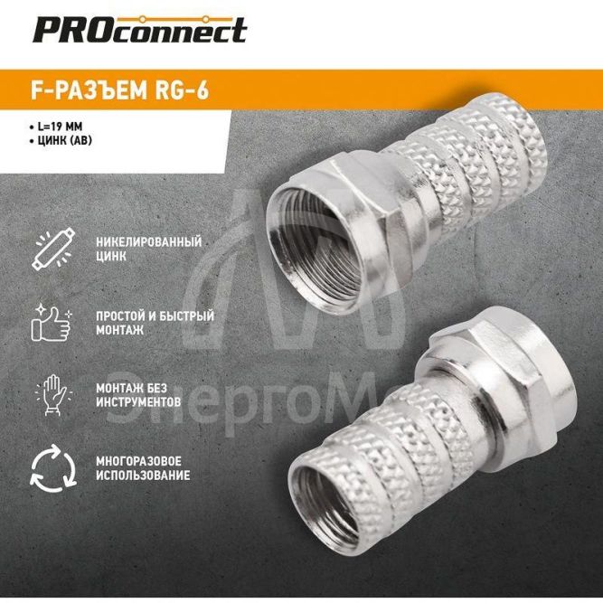 Разъем F RG-6 &amp;quot;AB&amp;quot; (03-008C) (уп.100шт) PROCONNECT 05-4003-4