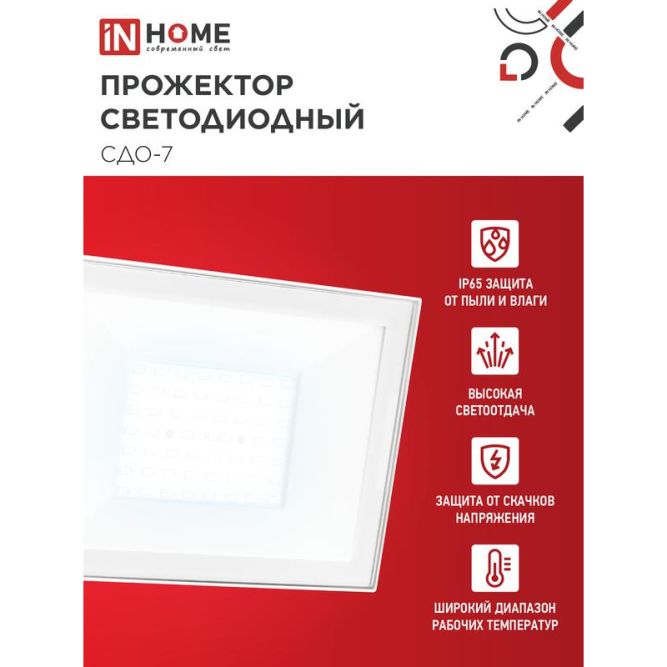 Прожектор светодиодный СДО-7 70Вт 6500К IP65 230В бел. IN HOME 4690612064383
