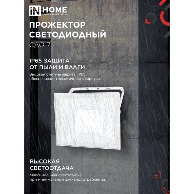Прожектор светодиодный СДО-7 70Вт 6500К IP65 230В бел. IN HOME 4690612064383