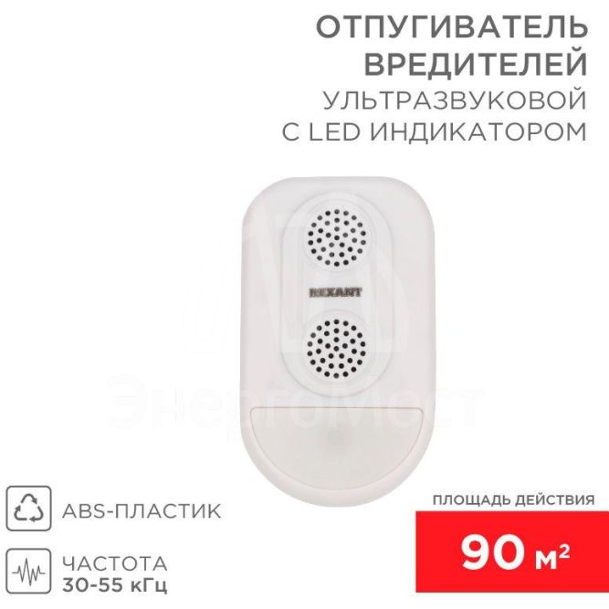Отпугиватель ультразвуковой вредителей с LED индикатором (S90) Rexant 71-0038