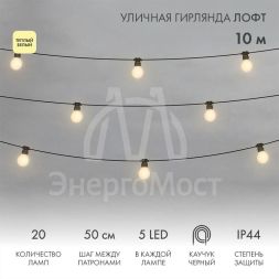 Гирлянда уличная &amp;quot;Лофт&amp;quot; 20 матов. ламп х 5LED влагостойкая IP44 провод черн. каучук Neon-Night 331-356