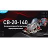 Пила циркулярная аккумуляторная CB-20-140 ПРОФИ КВТ 104532