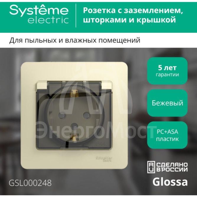 Розетка 1-м СП Glossa 16А IP44 с защ. крышкой защ. шторки с заземл. в сборе беж. SchE GSL000248