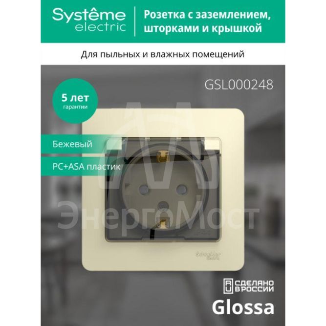 Розетка 1-м СП Glossa 16А IP44 с защ. крышкой защ. шторки с заземл. в сборе беж. SchE GSL000248