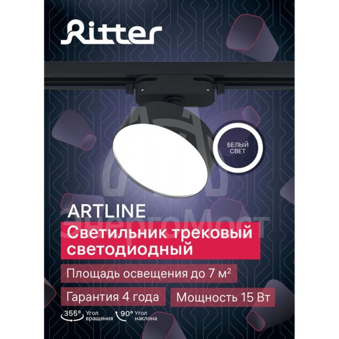 Светильник трековый светодиодный ARTLINE поворотный 95х95х30мм 15Вт 1050Лм 4000К 230В алюм. 7кв.м черн. Ritter 59725 8