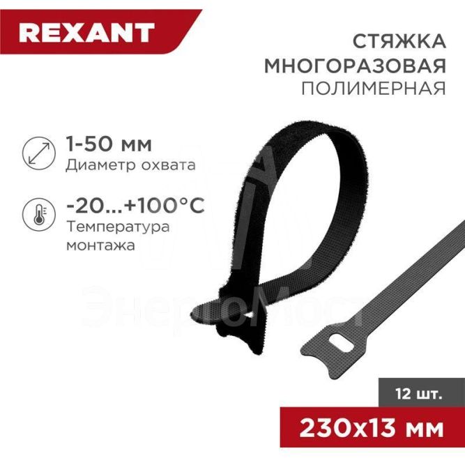 Хомут-липучка многоразовый 230х13мм черн. (уп.12шт) Rexant 07-7216