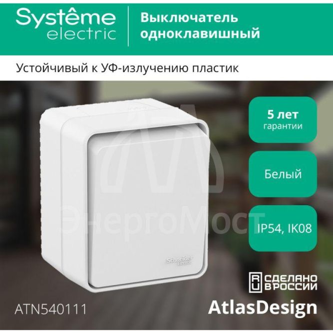Выключатель 1-кл. ОП AtlasDesign Profi54 10 АХ бел. SchE ATN540111