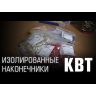 Наконечник вилочный НВИ(н) 16-6 КВТ 61781